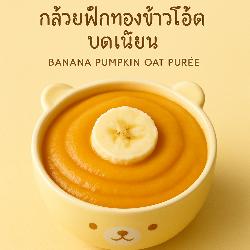 โจ๊กกล้วย-ฟักทอง